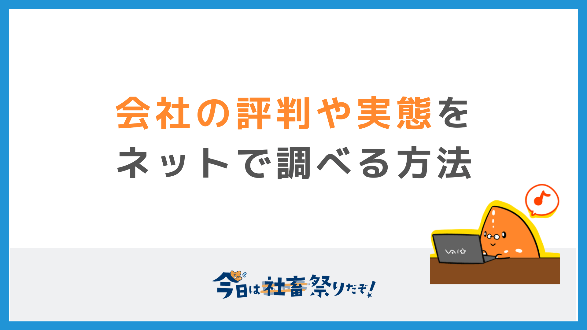 転職したいあなたへ 会社の評判や実態の調べ方 わかりやすく教えます 今日は社畜祭りだぞ