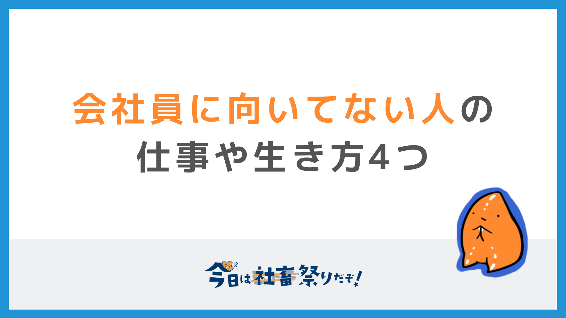 会社員に向いてない人の仕事や生き方4つ いきなり退職はおすすめしません 今日は社畜祭りだぞ