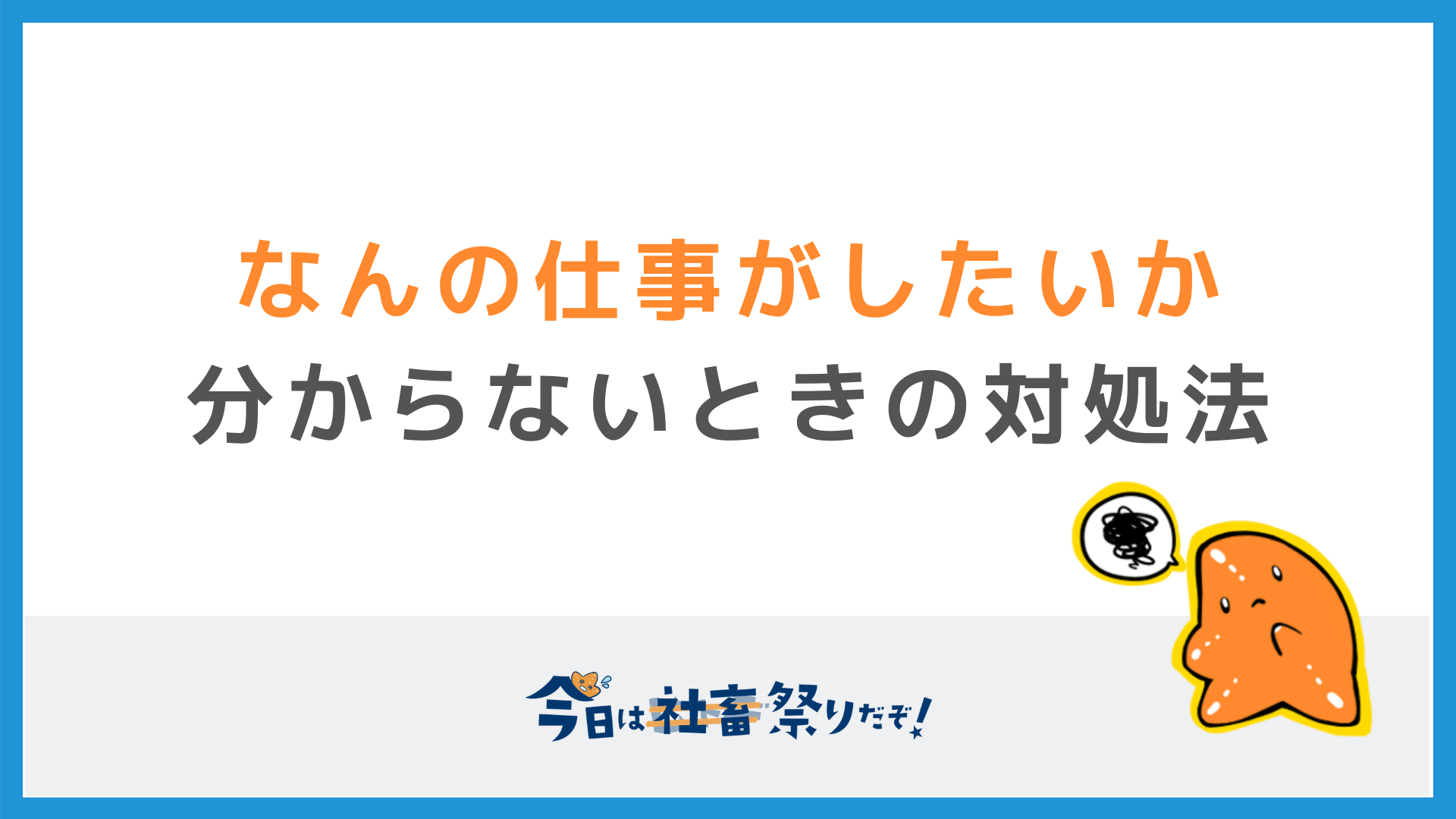 30代向け 何の仕事がしたいかわからない 本当にやりたいことを見つける方法 今日は社畜祭りだぞ