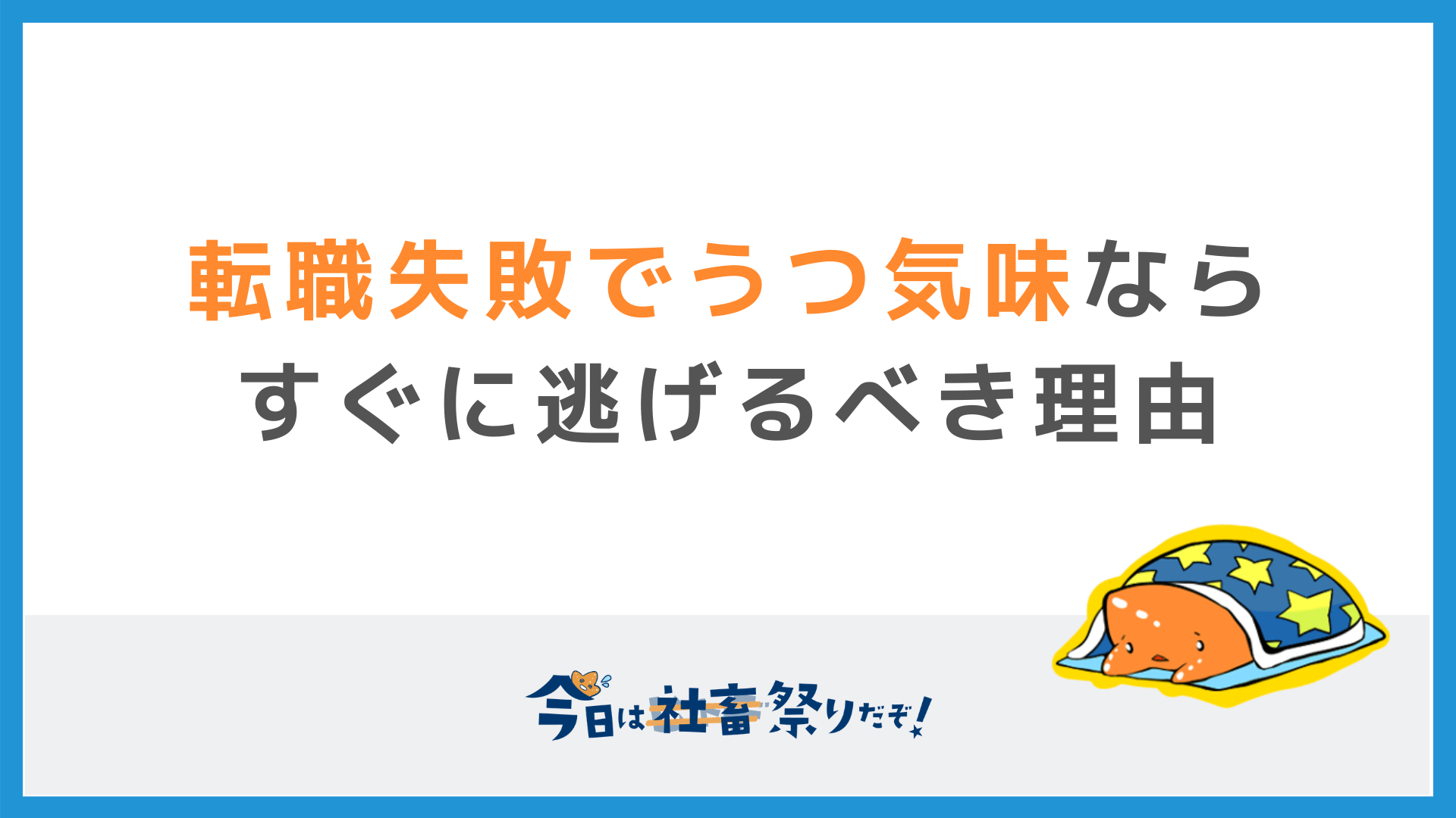 入社1ヶ月で退職 転職失敗でうつ気味になる前に逃げるべき理由と対処法 今日は社畜祭りだぞ